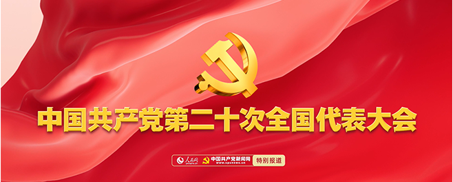 中国共产党第二十次全国代表大会