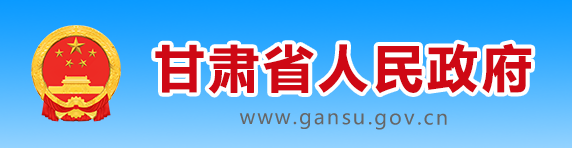 甘肃省人民政府