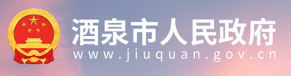 酒泉市人民政府