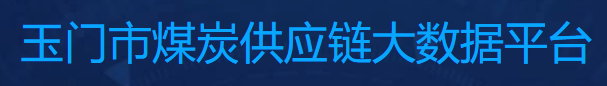 一期煤炭前端平台