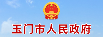 玉门市人民政府